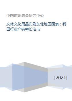我國東北地區(qū)文化用品行業(yè)產(chǎn)銷狀況分析——以長治市為例
